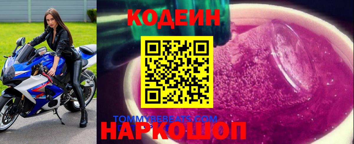 Кодеин Purple Drank Нижнекамск